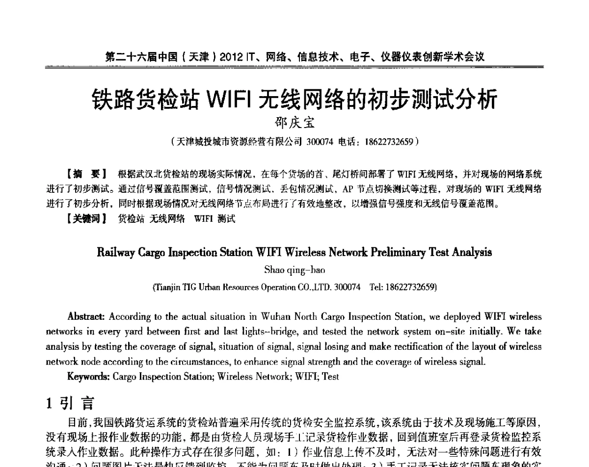 铁路货检站WIFI无线网络的初步测试分析 - 第二十六届中国(天津)2012’IT、网络、信息技术、电子、仪器仪表创新学术会议
