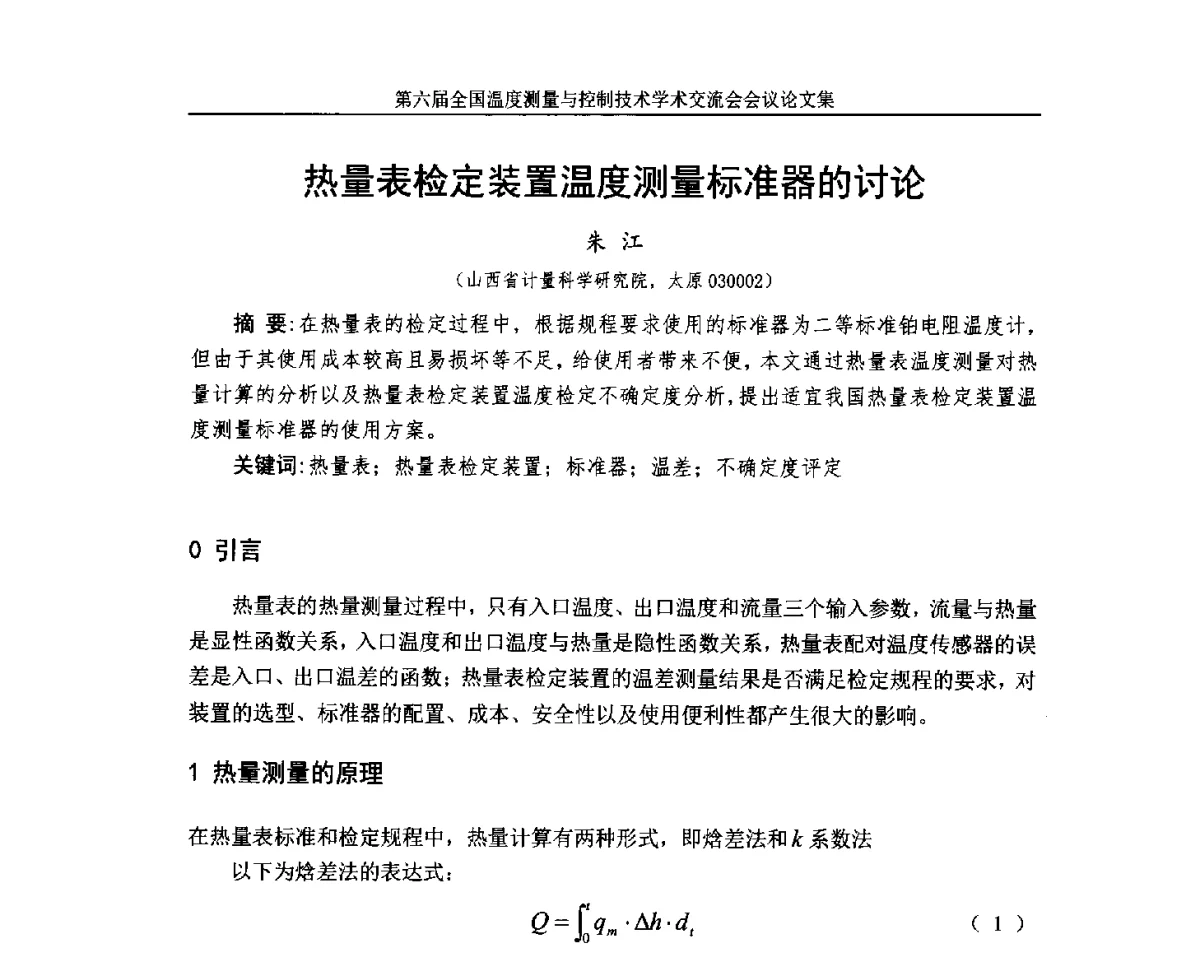 热量表检定装置温度测量标准器的讨论 - 第六届全国温度测量与控制技术学术交流会