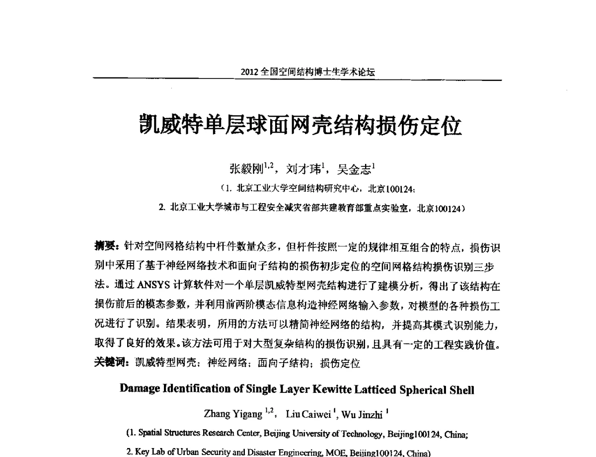 凯威特单层球面网壳结构损伤定位 - 首届全国空间结构博士生学术论坛