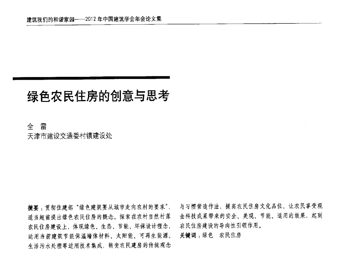 绿色农民住房的创意与思考 - 2012年中国建筑学会年会
