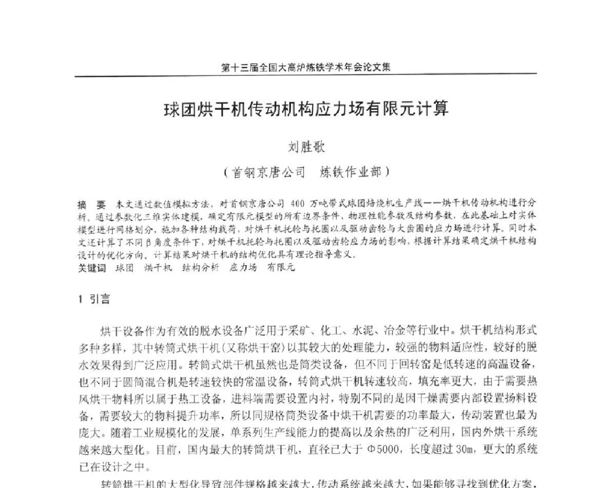 球团烘干机传动机构应力场有限元计算 - 第13届全国大高炉炼铁学术年会