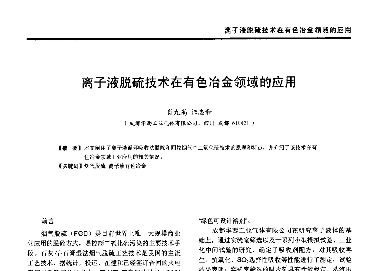 离子液脱硫技术在有色冶金领域的应用 - 第九届全国有色金属工业冶炼烟气治理专利技术推广及三废无害化处置研发技术研讨会