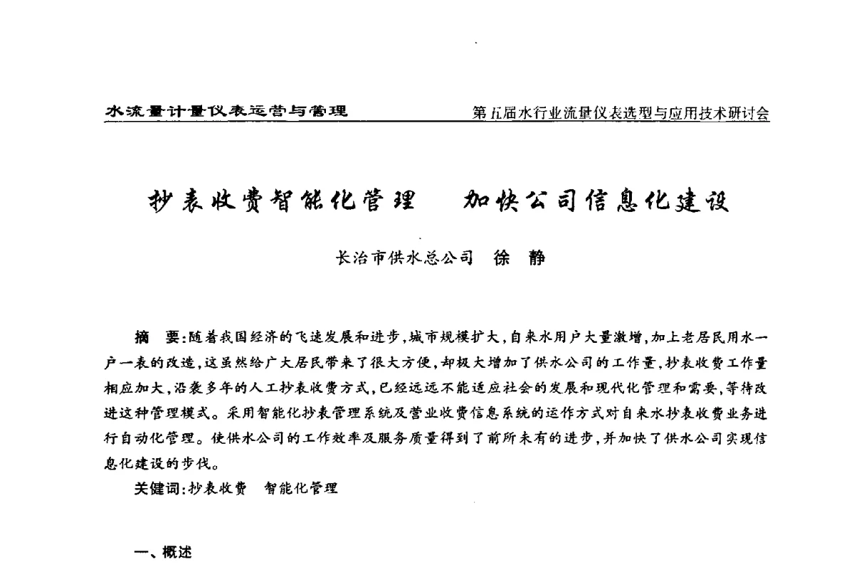 抄表收费智能化管理加快公司信息化建设 - 第五届水行业流量仪表选型与应用技术研讨会