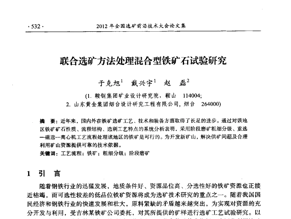 联合选矿方法处理混合型铁矿石试验研究 - 2012年全国选矿前沿技术大会