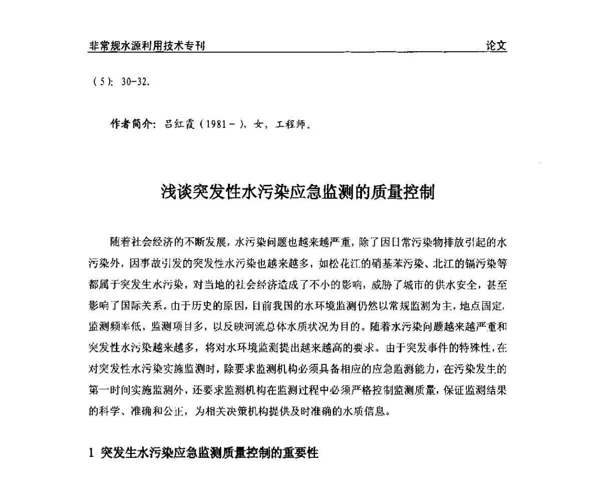 浅谈突发性水污染应急监测的质量控制 - 第三届全国非常规水源利用技术研讨会