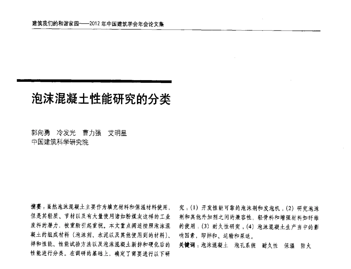 泡沫混凝土性能研究的分类 - 2012年中国建筑学会年会