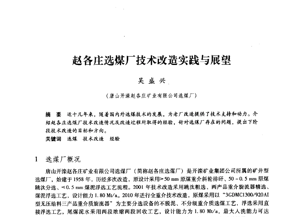 赵各庄选煤厂技术改造实践与展望 - 第七届全国煤炭工业生产一线青年技术创新大会