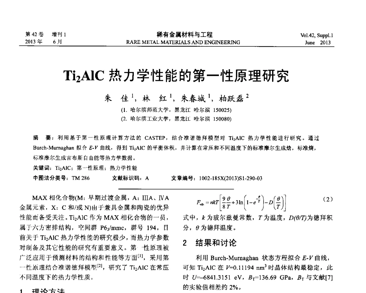 Ti2AlC热力学性能的第一性原理研究 - 第十七届全国高技术陶瓷学术年会