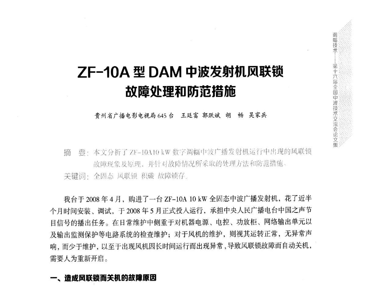ZF-10A型DAM中波发射机风联锁故障处理和防范措施 - 第十六届全国中波技术交流会