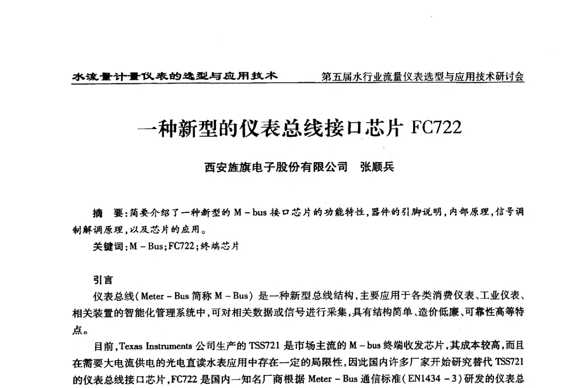 一种新型的仪表总线接口芯片FC722 - 第五届水行业流量仪表选型与应用技术研讨会