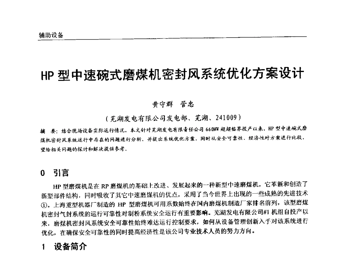 HP型中速碗式磨煤机密封风系统优化方案设计 - 第七届全国电站锅炉专业技术交流年会