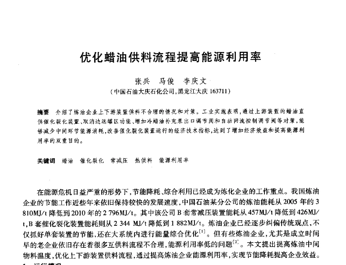 优化蜡油供料流程提高能源利用率 - 2012年中国石油化工信息学会石油炼制分会北方组年会