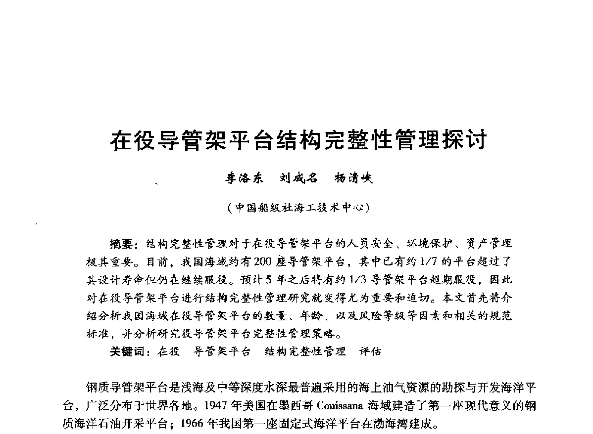 在役导管架平台结构完整性管理探讨 - 中国石油学会石油工程专业委员会海洋工程工作部2012年工作年会暨技术交流会