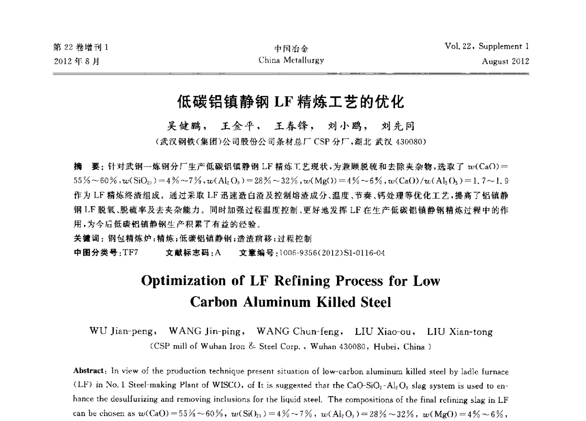 低碳铝镇静钢LF精炼工艺的优化 - 第六届中国金属学会青年学术年会
