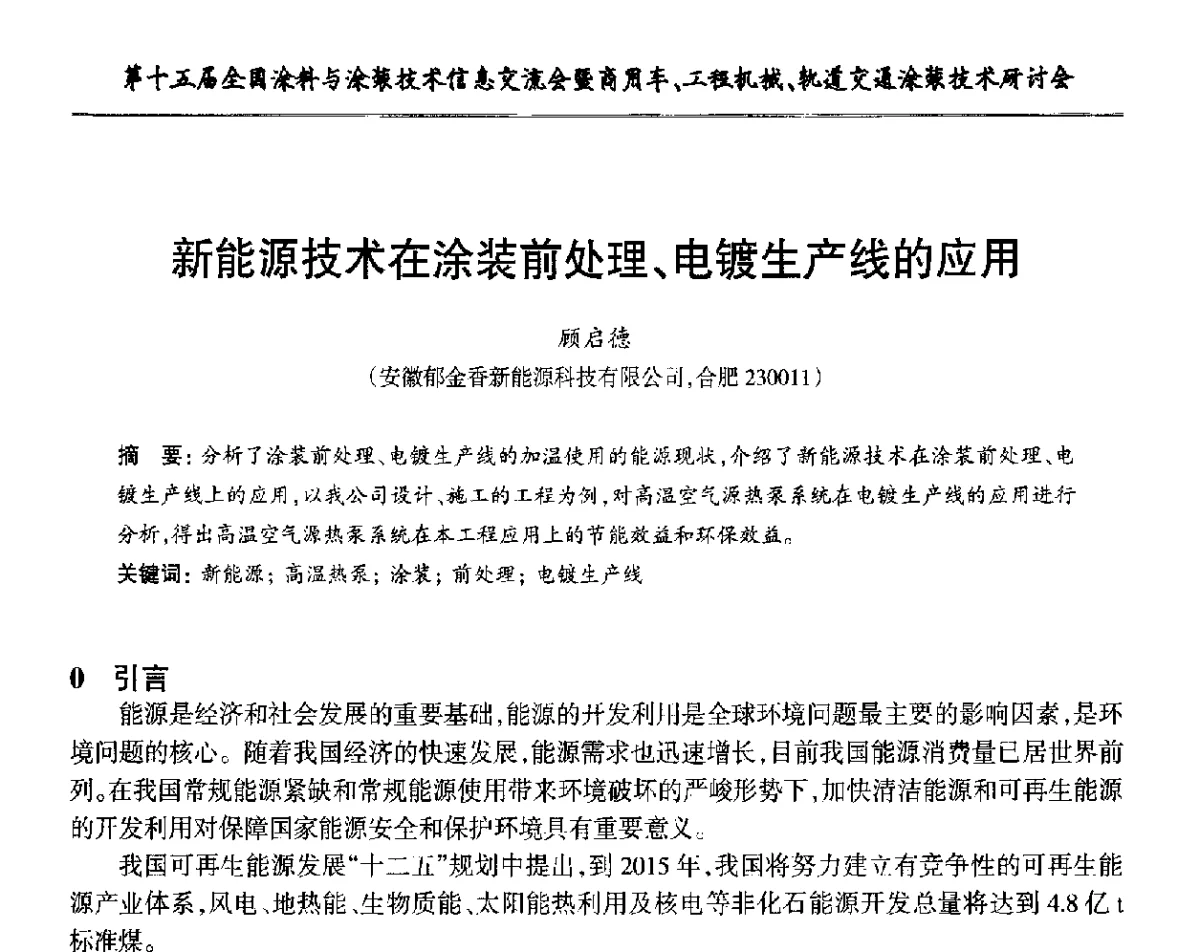 新能源技术在涂装前处理、电镀生产线的应用 - 第十五届全国涂料与涂装技术信息交流会暨商用车、工程机械、轨道交通涂装技术研讨会