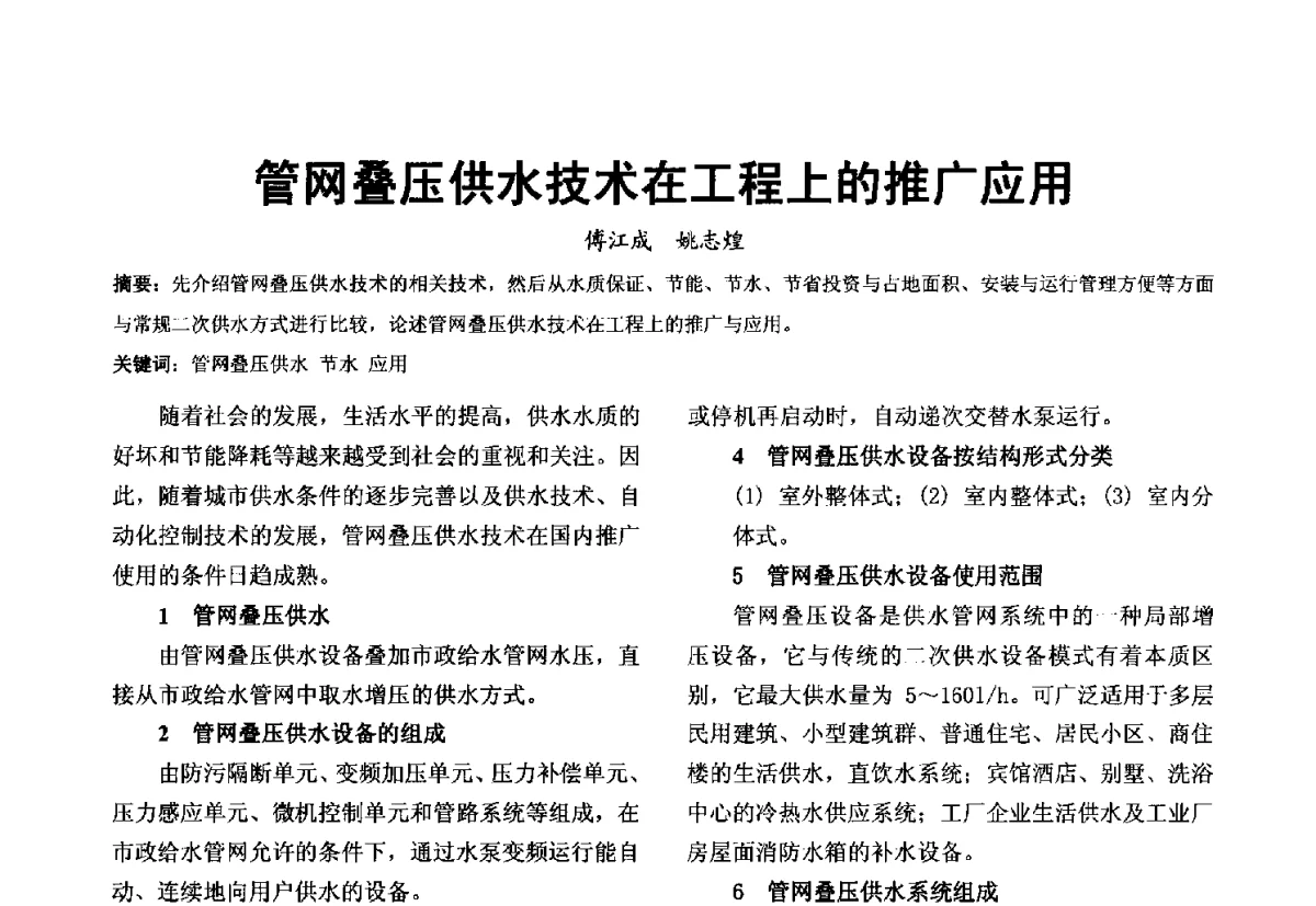 管网叠压供水技术在工程上的推广应用 - 第十届泉州市科协年会分会暨首届泉州市土木建筑学会学术交流会