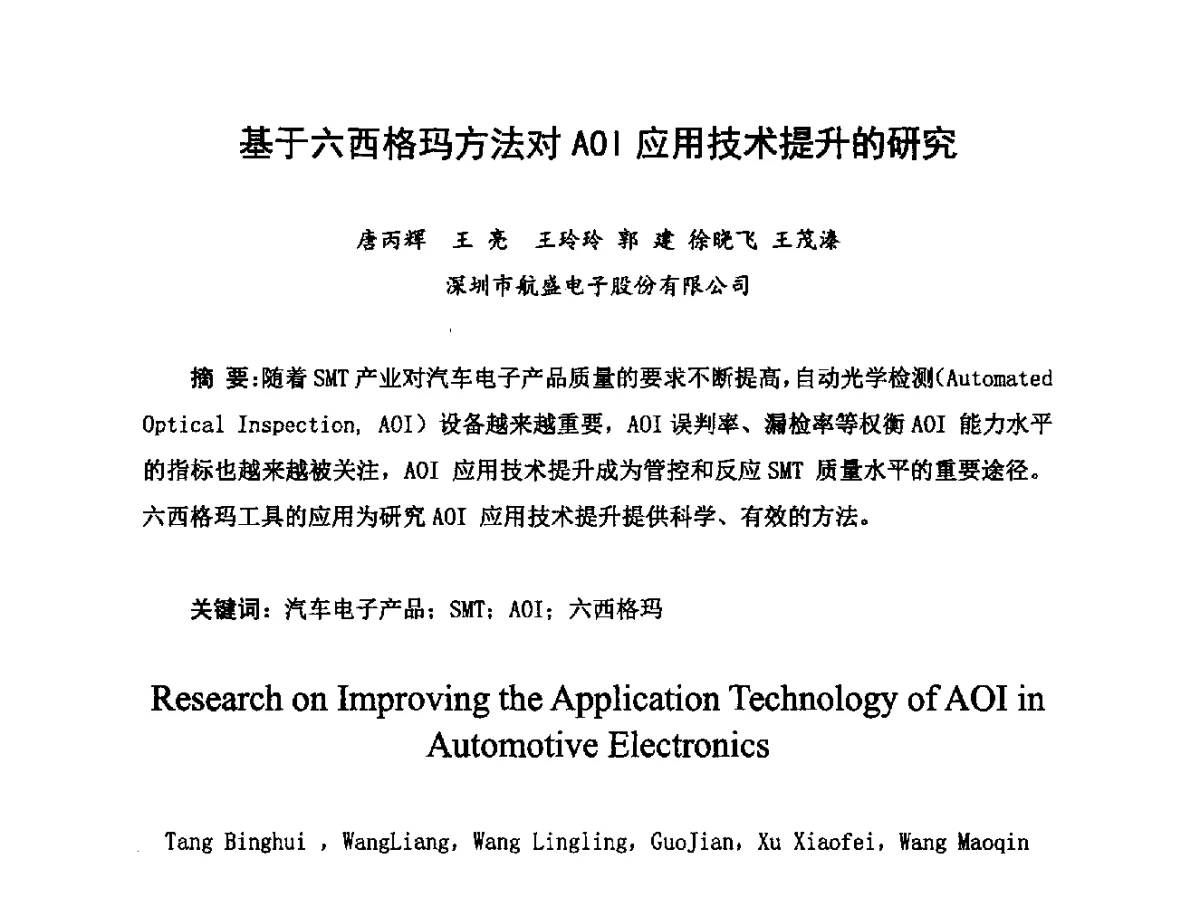 基于六西格玛方法对AOI应用技术提升的研究 - 2012中国高端SMT学术会议