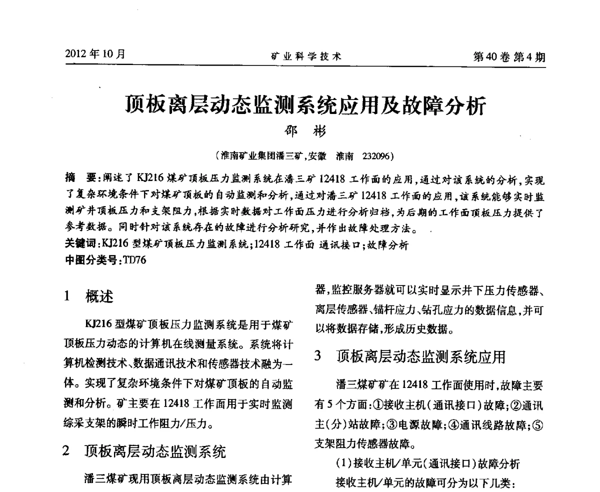 顶板离层动态监测系统应用及故障分析 - 安徽省煤炭学会通风安全专业委员会六届三次学术交流会