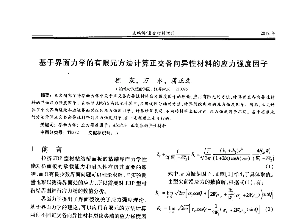 基于界面力学的有限元方法计算正交各向异性材料的应力强度因子 - 第十九届玻璃钢_复合材料学术年会