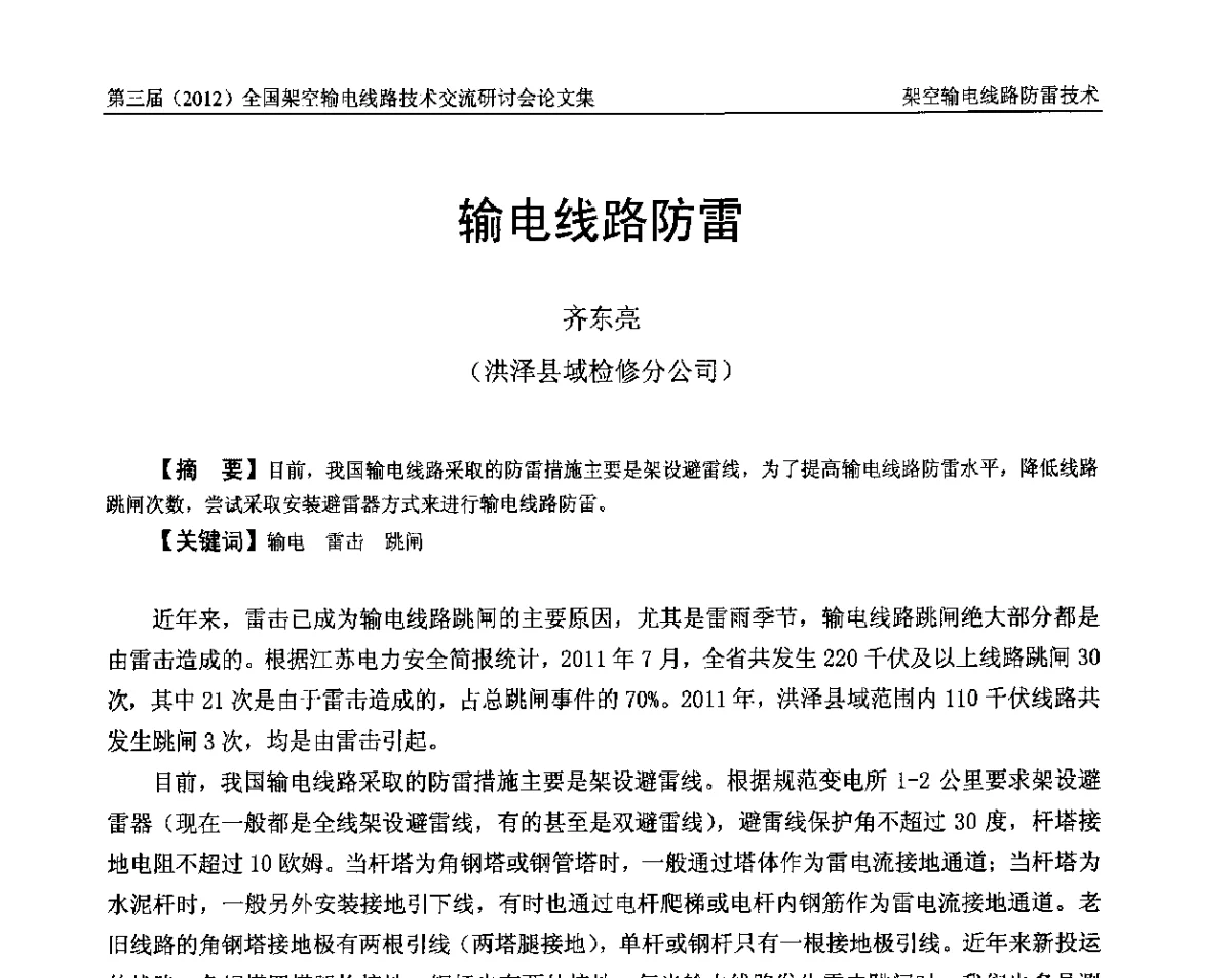 输电线路防雷 - 第三届(2012)全国架空输电线路技术研讨会