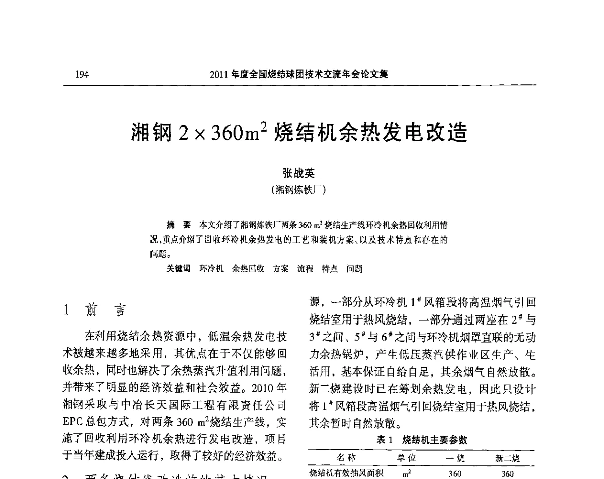 湘钢2360m2烧结机余热发电改造 - 2011年度全国烧结球团技术交流年会