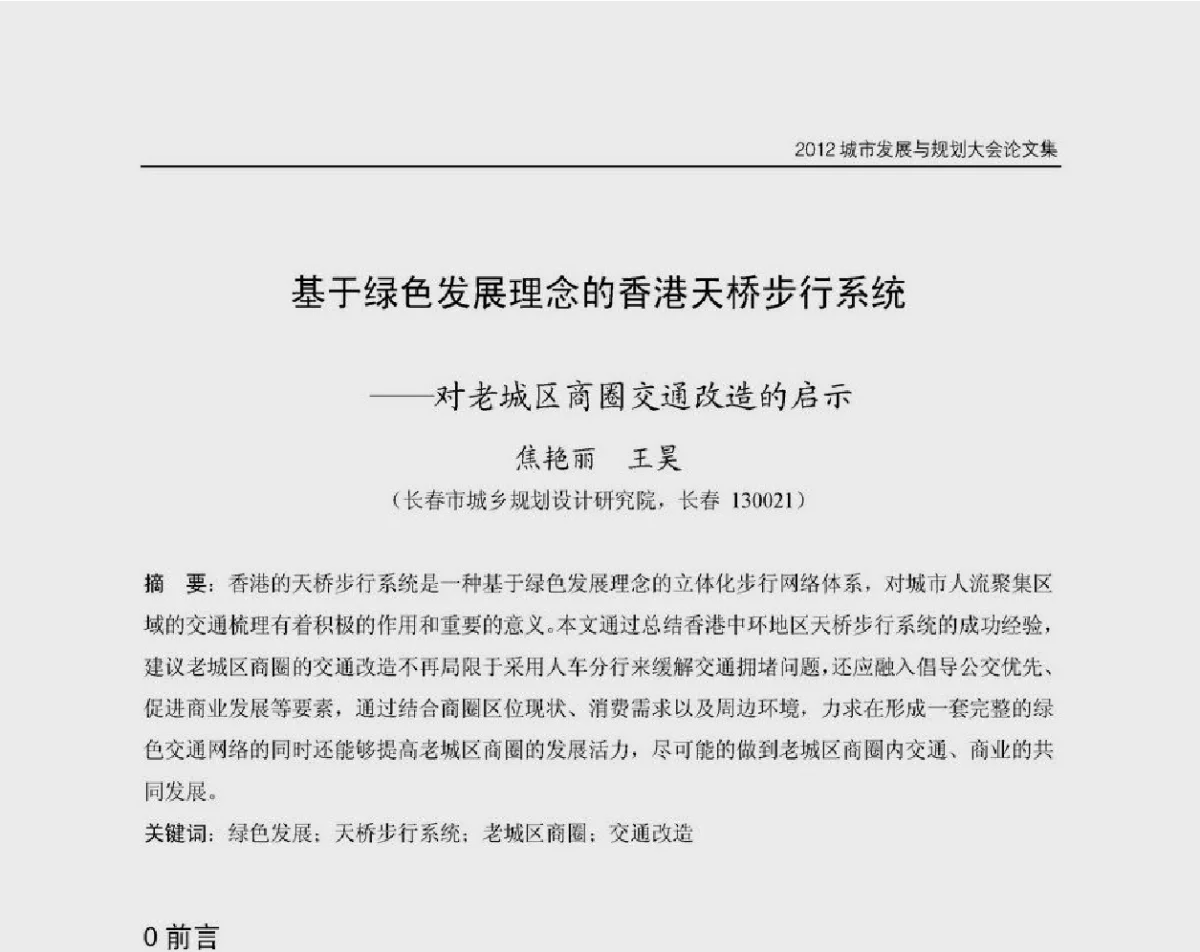 基于绿色发展理念的香港天桥步行系统--对老城区商圈交通改造的启示 - 2012城市发展与规划大会