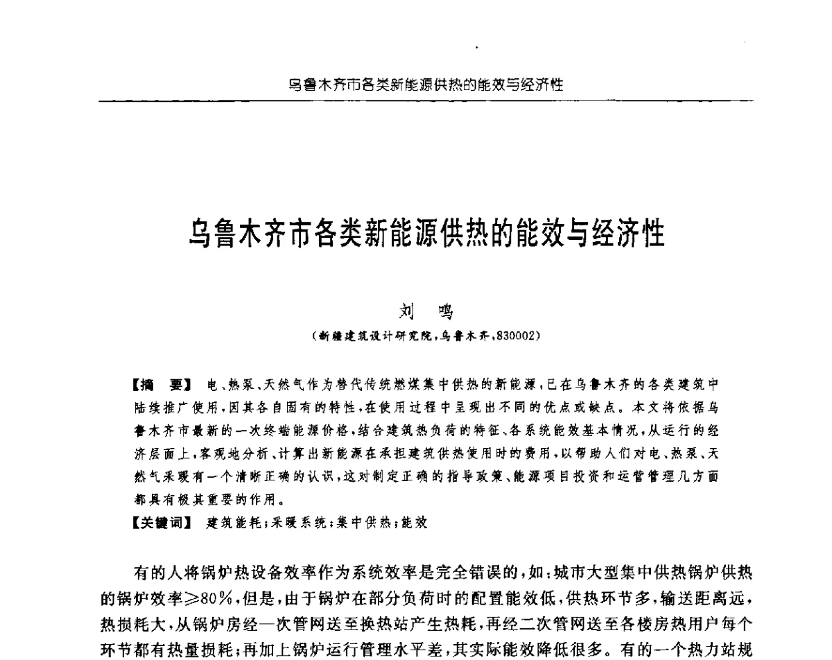 乌鲁木齐市各类新能源供热的能效与经济性 - 首届中国中西部地区土木建筑学术年会