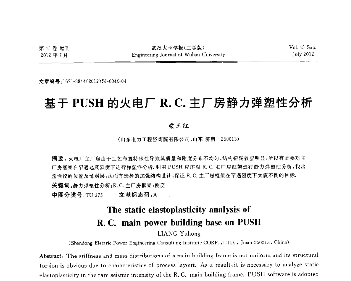 基于PUSH的火电厂R.C.主厂房静力弹塑性分析 - 中国电机工程学会电力土建专委会结构分专委会2012全国电力土建结构第八次学术会议