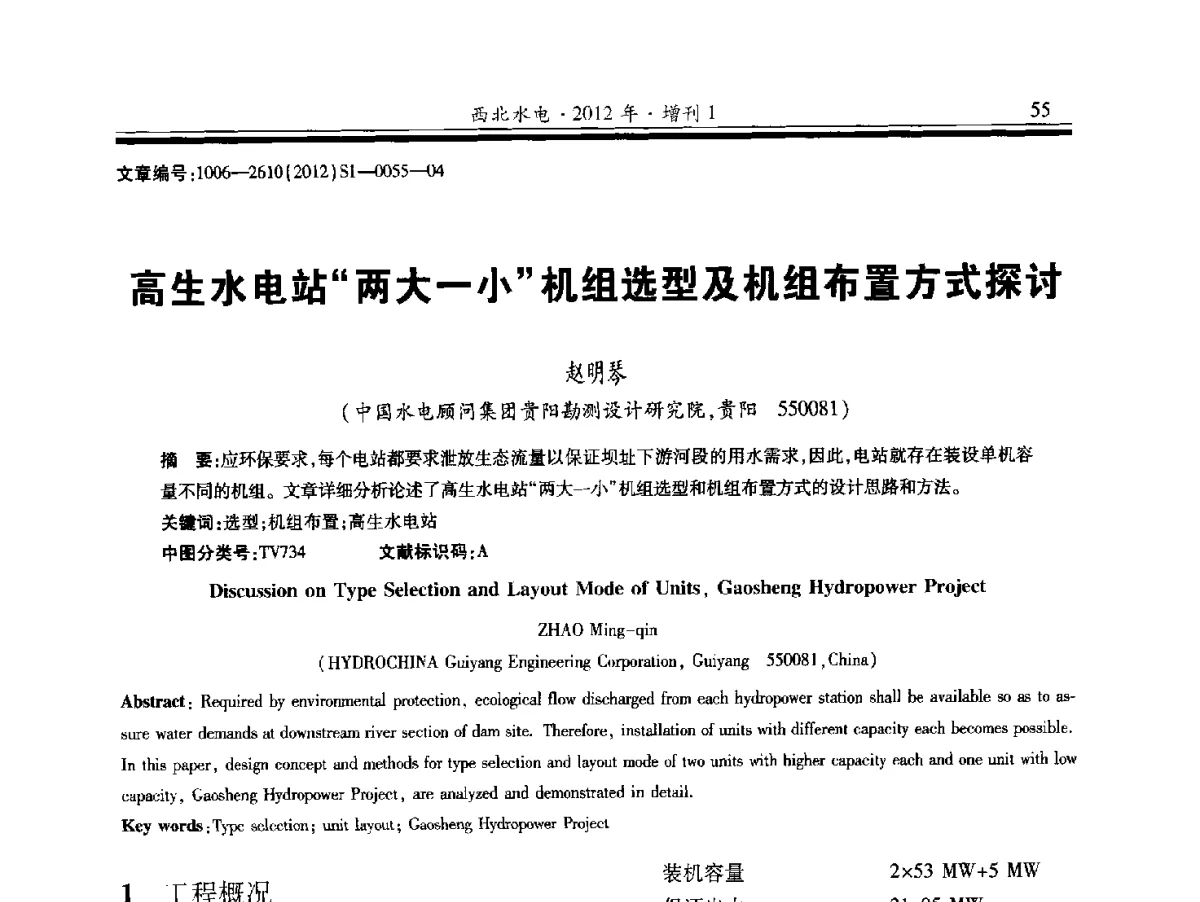 高生水电站“两大一小”机组选型及机组布置方式探讨 - 中国水力发电工程学会水力机械专业委员会信息网、全国水利水电机电技术信息网2012年会暨技术经验交流会