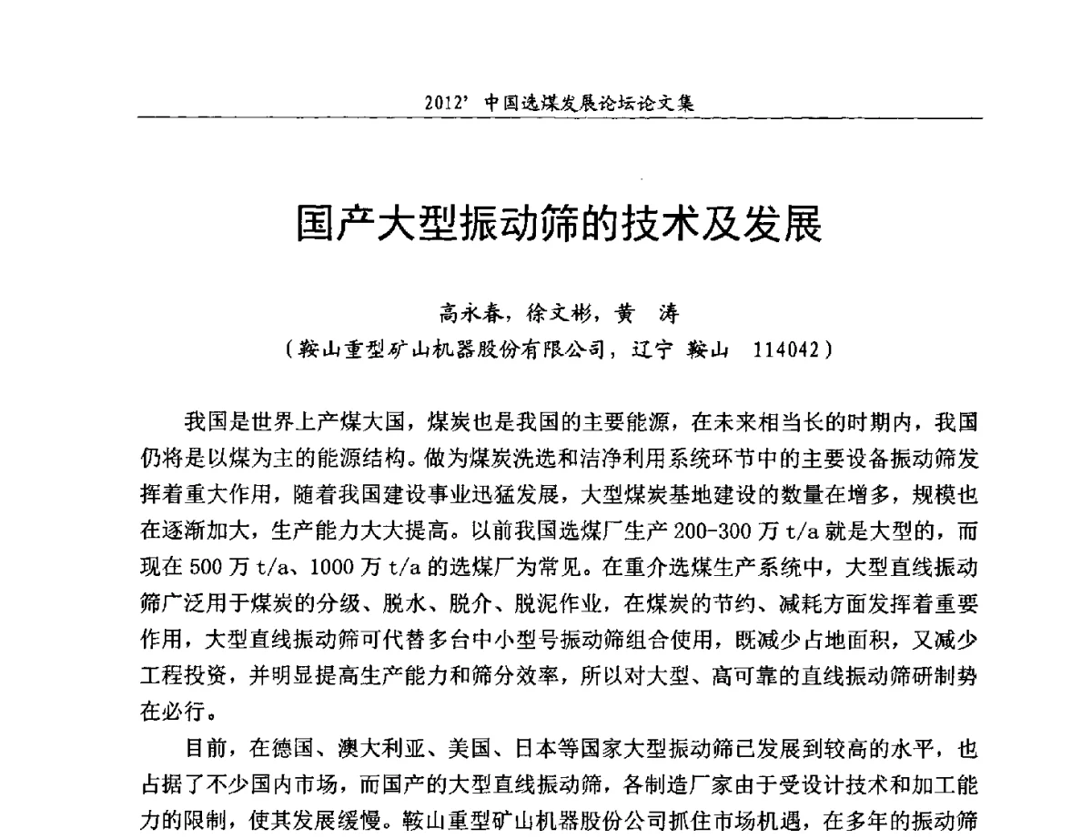 国产大型振动筛的技术及发展 - 2012中国选煤发展论坛