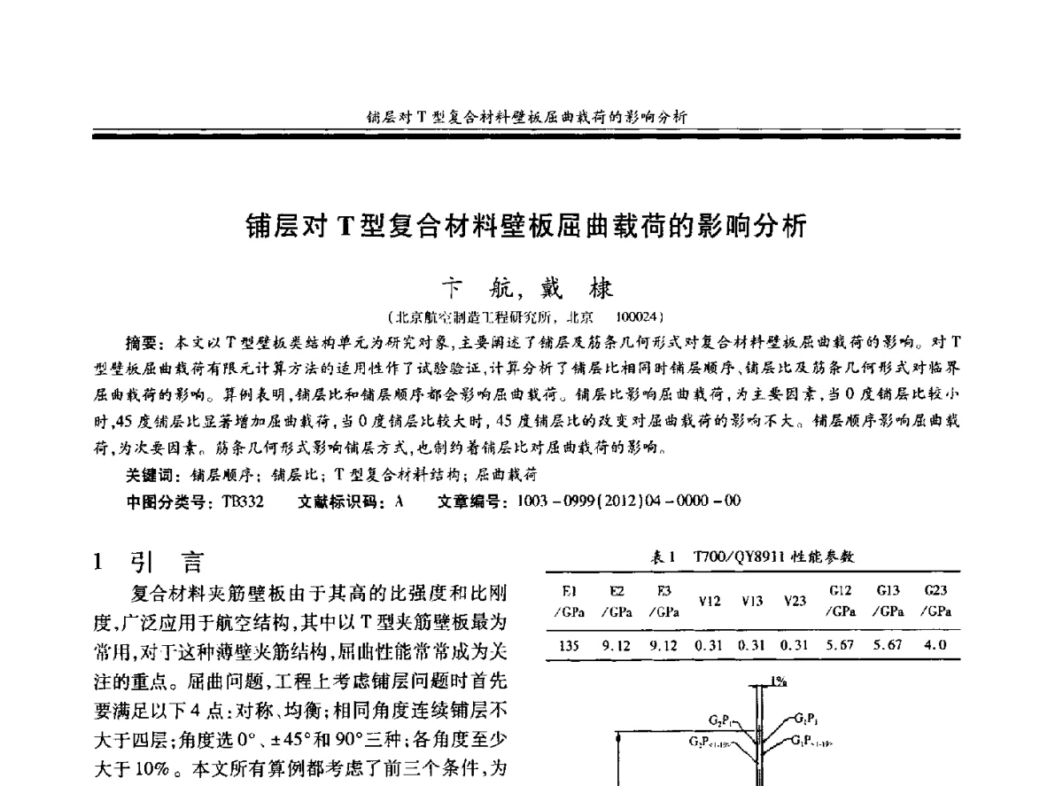铺层对T型复合材料壁板屈曲载荷的影响分析 - 第十九届玻璃钢_复合材料学术年会