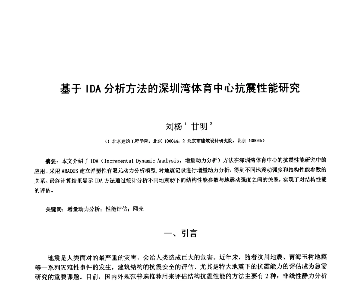 基于IDA分析方法的深圳湾体育中心抗震性能研究 - 第十四届空间结构学术会议