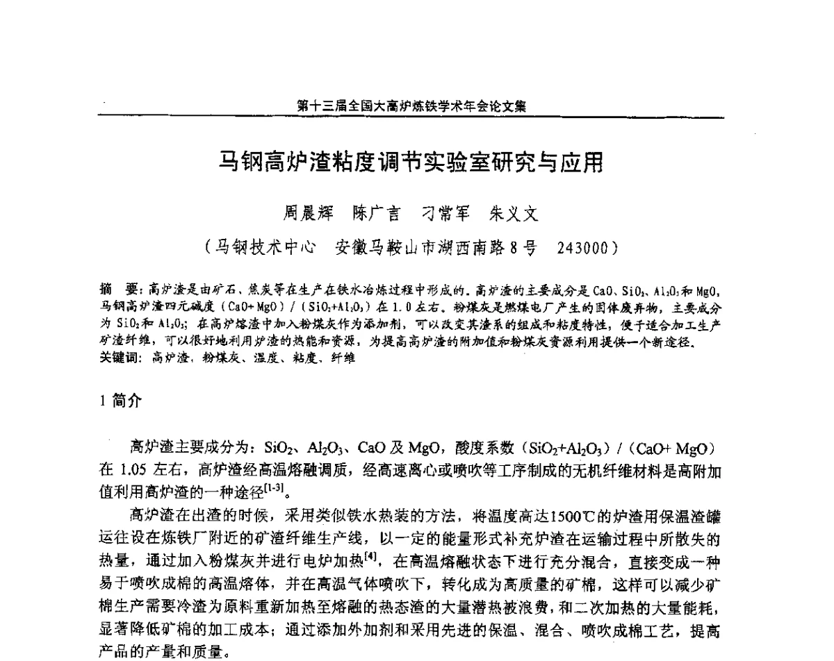 马钢高炉渣粘度调节实验室研究与应用 - 第13届全国大高炉炼铁学术年会