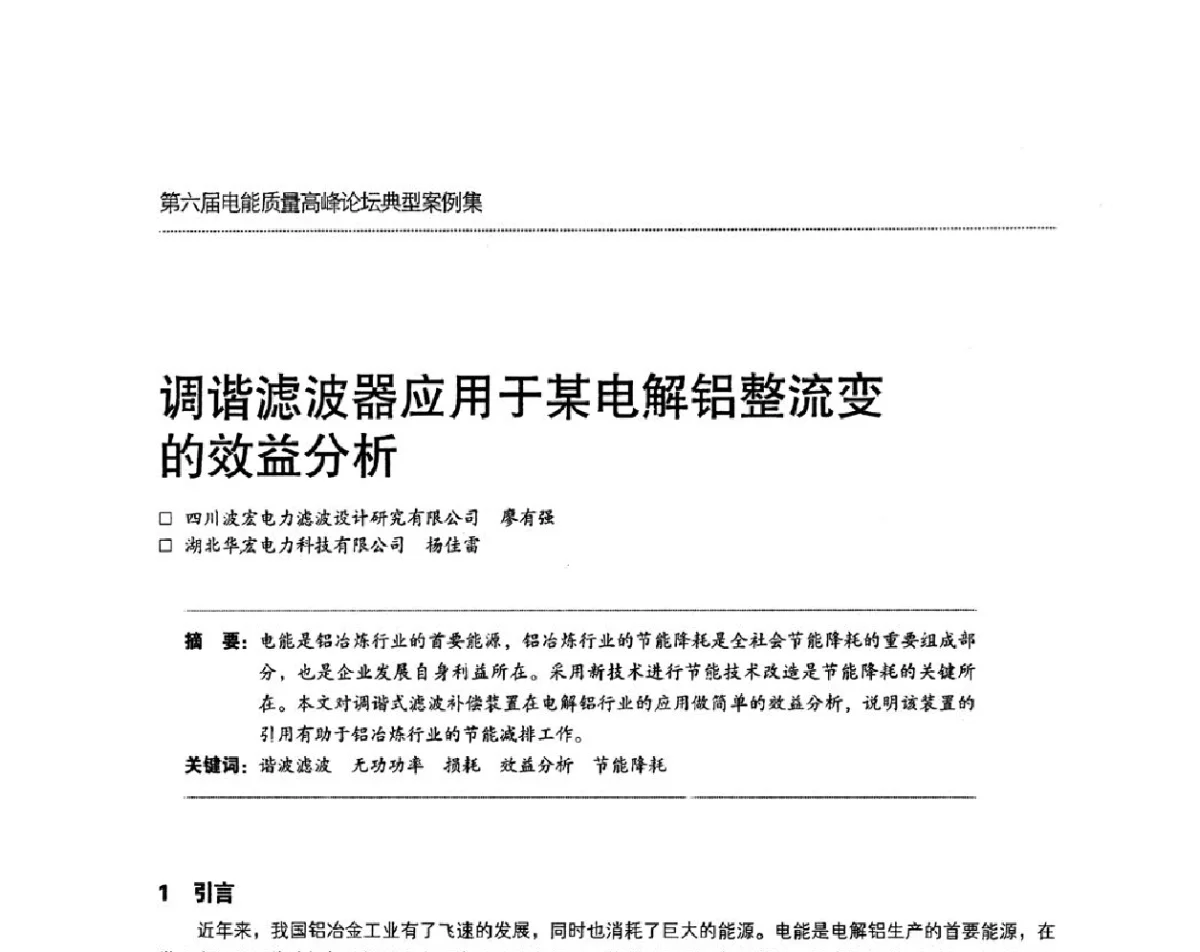 调谐滤波器应用于某电解铝整流变的效益分析 - 第六届电能质量高峰论坛