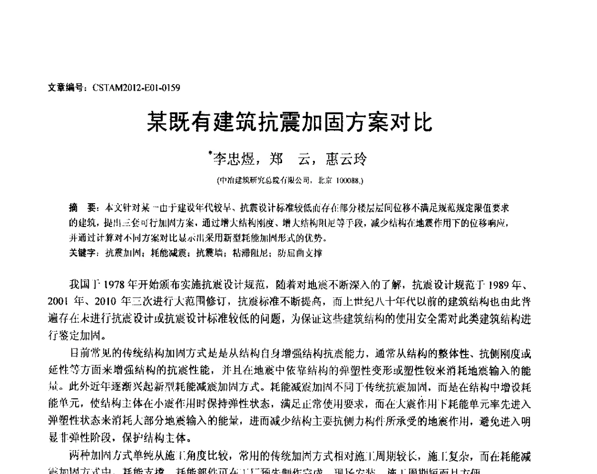 某既有建筑抗震加固方案对比 - 第21届全国结构工程学术会议