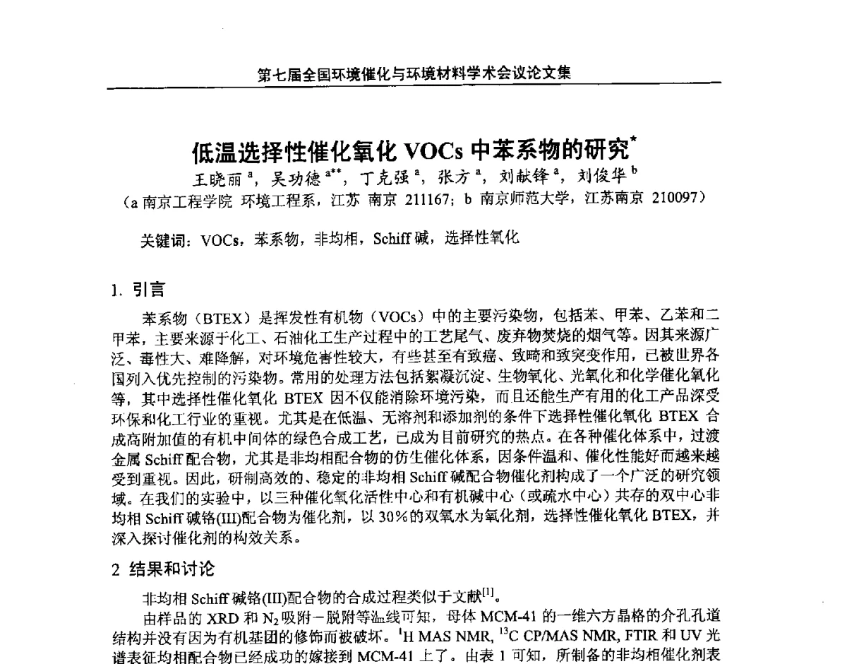 低温选择性催化氧化VOCs中苯系物的研究 - 第七届全国环境催化与环境材料学术会议