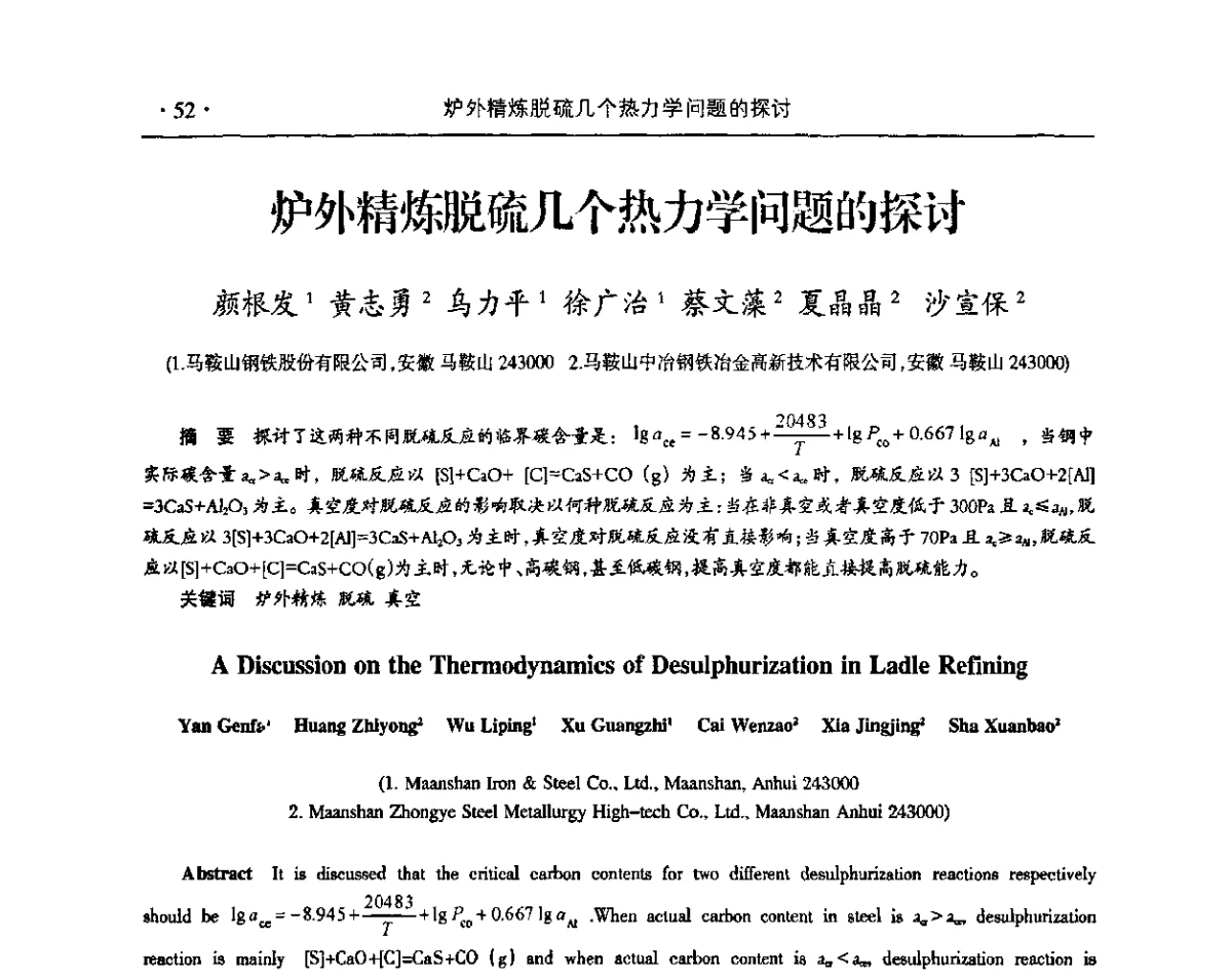 炉外精炼脱硫几个热力学问题的探讨 - 2011年华东五省炼钢学术交流会