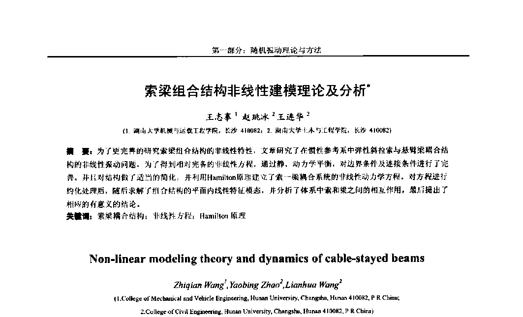 索梁组合结构非线性建模理论及分析 - 第八届全国随机振动理论与应用学术会议暨第一届全国随机动力学学术会议