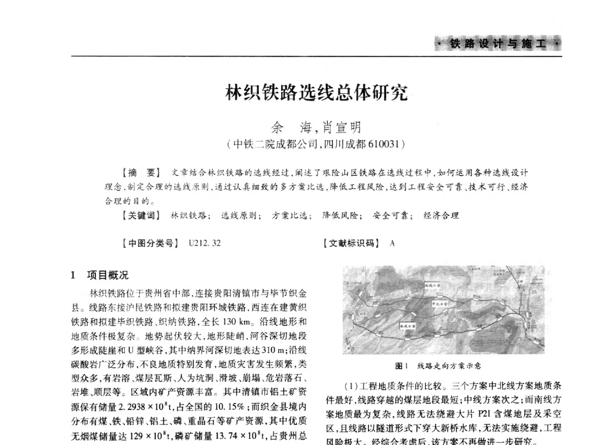 林织铁路选线总体研究 - 四川省土木建筑学会第37届年会