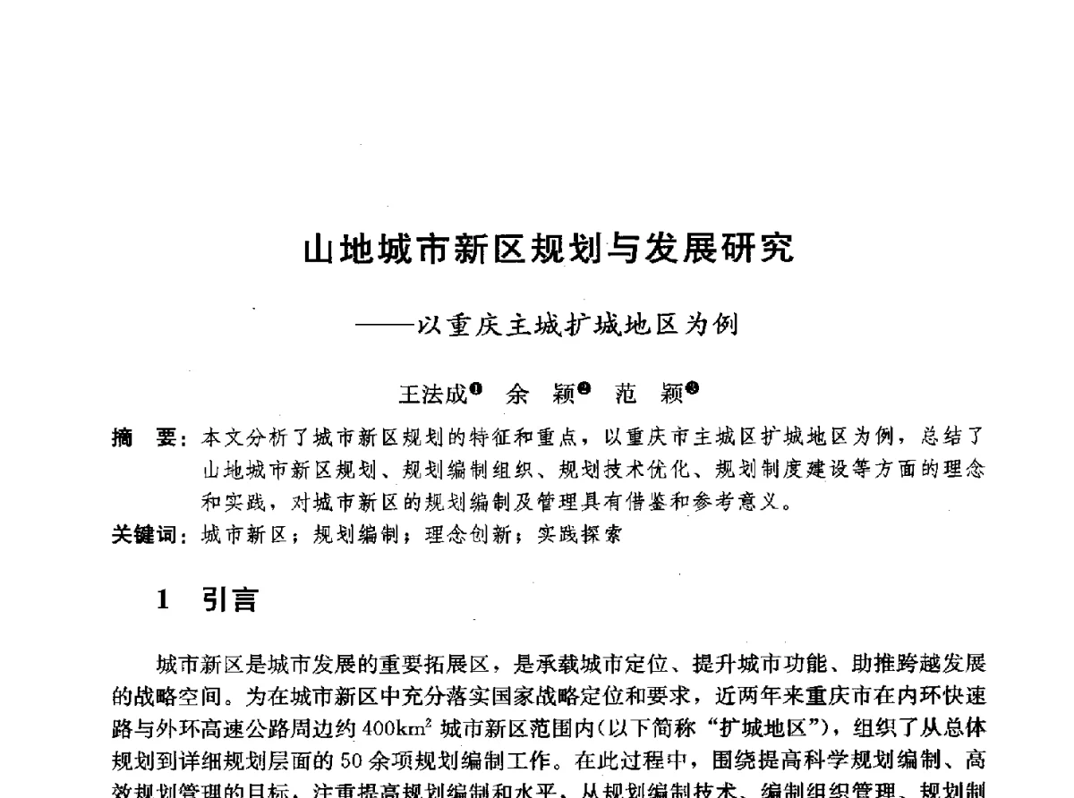 山地城市新区规划与发展研究--以重庆主城扩城地区为例 - 首届山地城镇可持续发展专家论坛