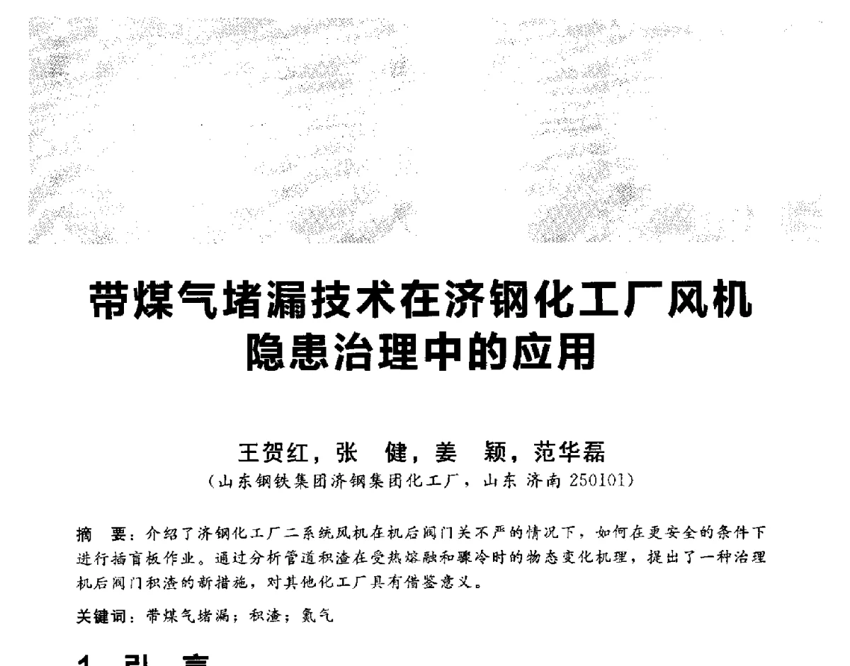 带煤气堵漏技术在济钢化工厂风机隐患治理中的应用 - 2012冀苏鲁皖赣五省金属(冶金)学会第十六届焦化学术年会
