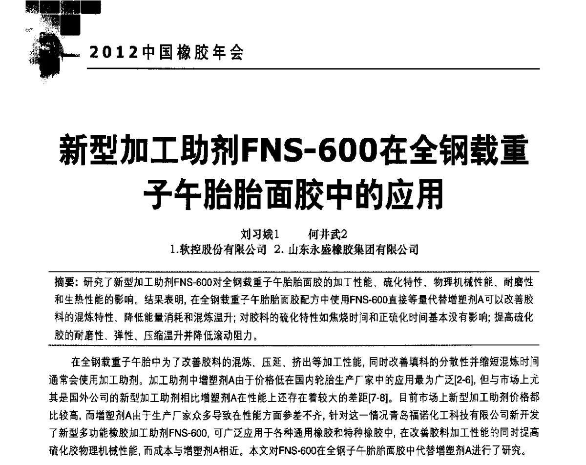新型加工助剂FNS-600在全钢载重子午胎胎面胶中的应用 - 2012中国橡胶年会
