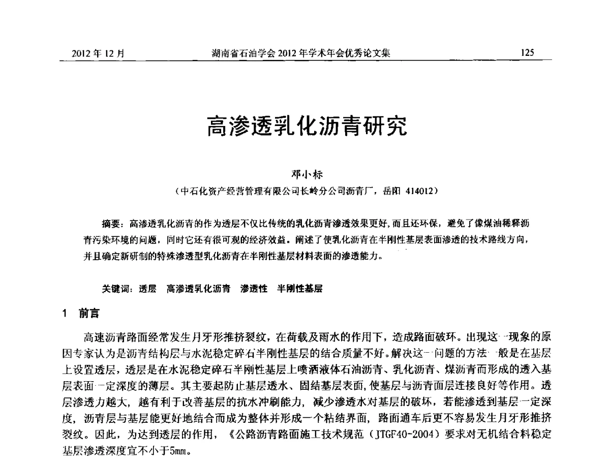 高渗透乳化沥青研究 - 2012年湖南省石油学会学术年会