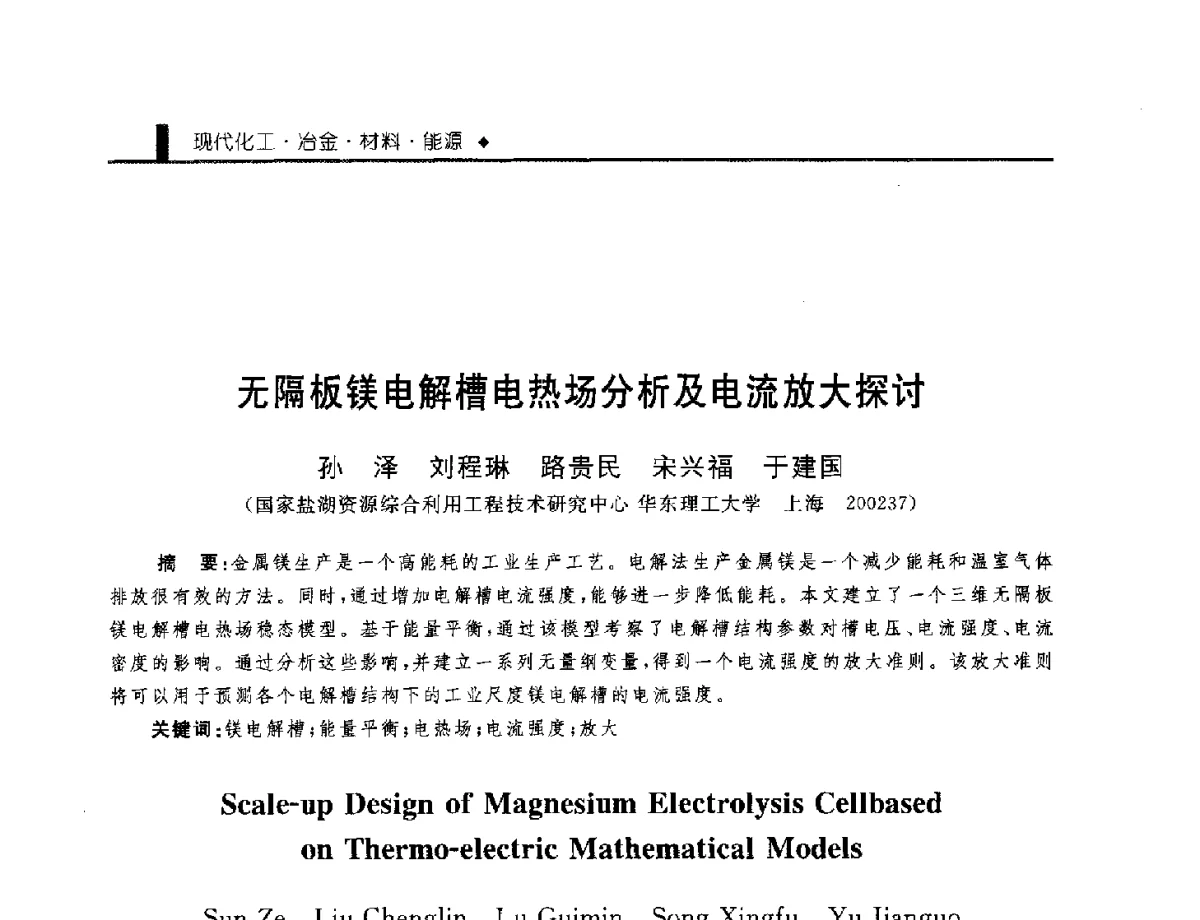 无隔板镁电解槽电热场分析及电流放大探讨 - 中国工程院化工、冶金与材料工程学部第九届学术会议