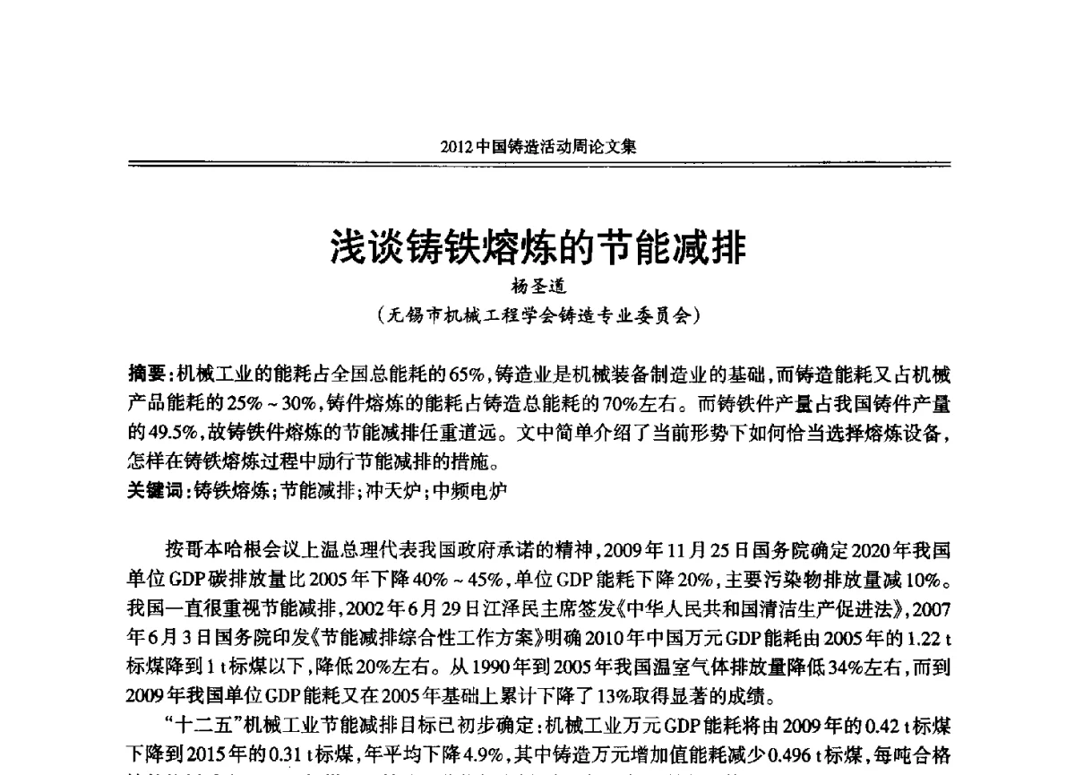 浅谈铸铁熔炼的节能减排 - 2012年中国铸造活动周