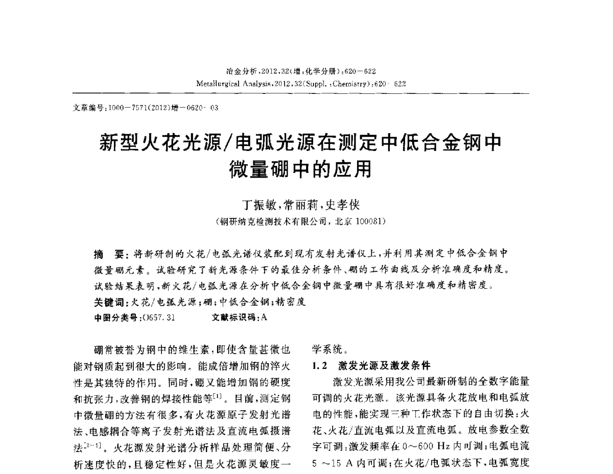 新型火花光源_电弧光源在测定中低合金钢中微量硼中的应用 - 2012国际冶金及材料分析测试学术报告会(CCATM2012)