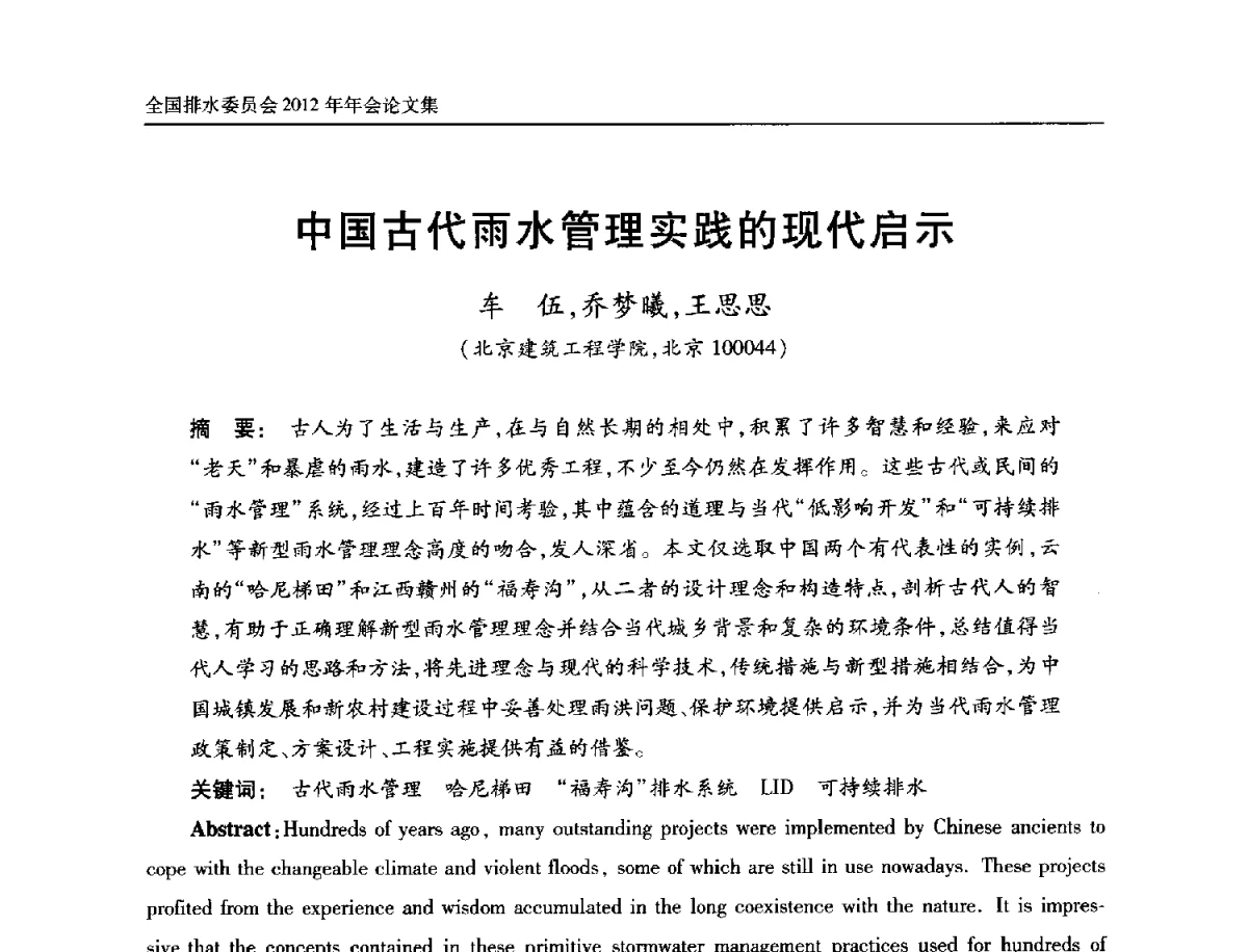 中国古代雨水管理实践的现代启示 - 中国土木工程学会全国排水委员会2012年年会