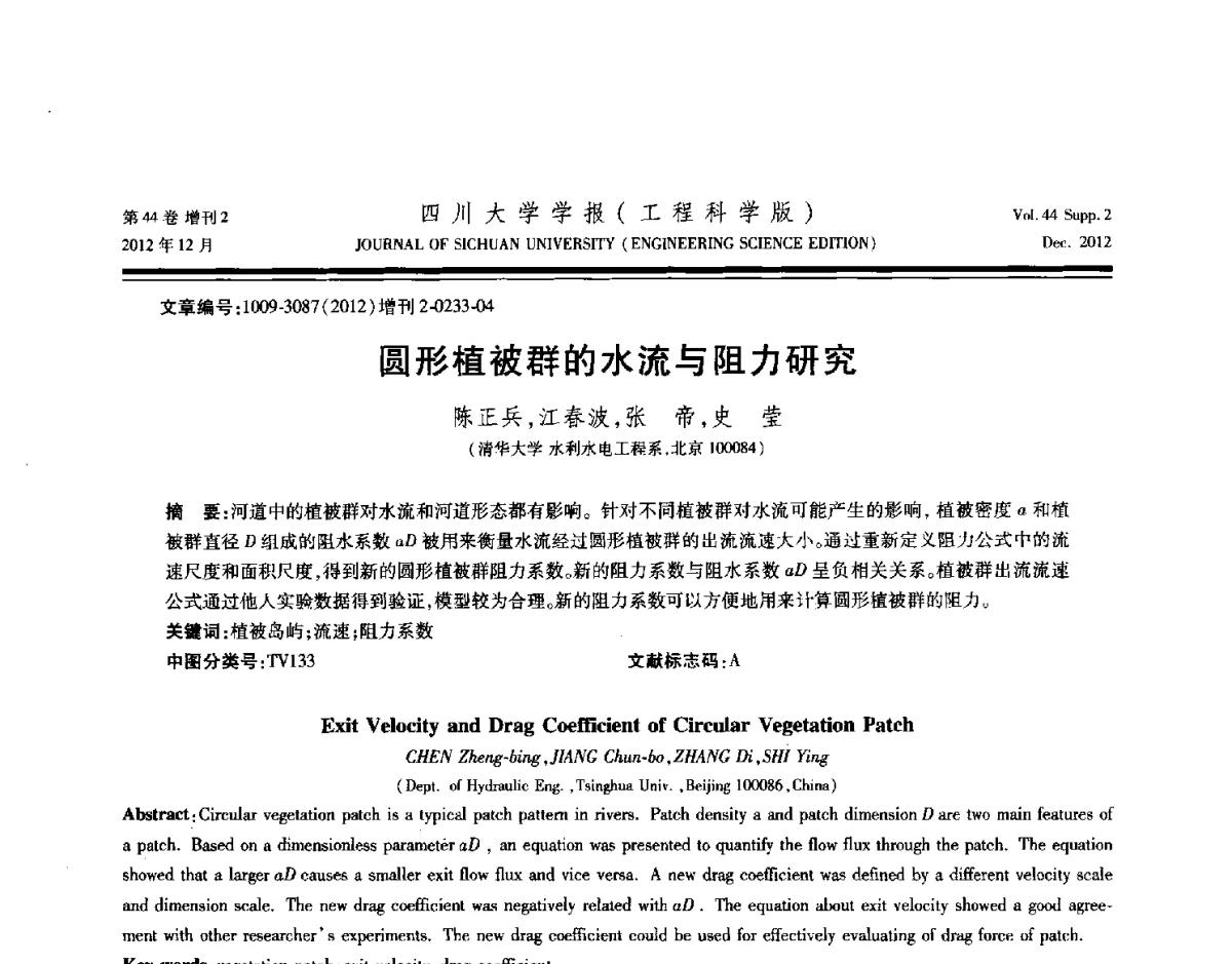 圆形植被群的水流与阻力研究 - 四川省力学学会2012年学术年会