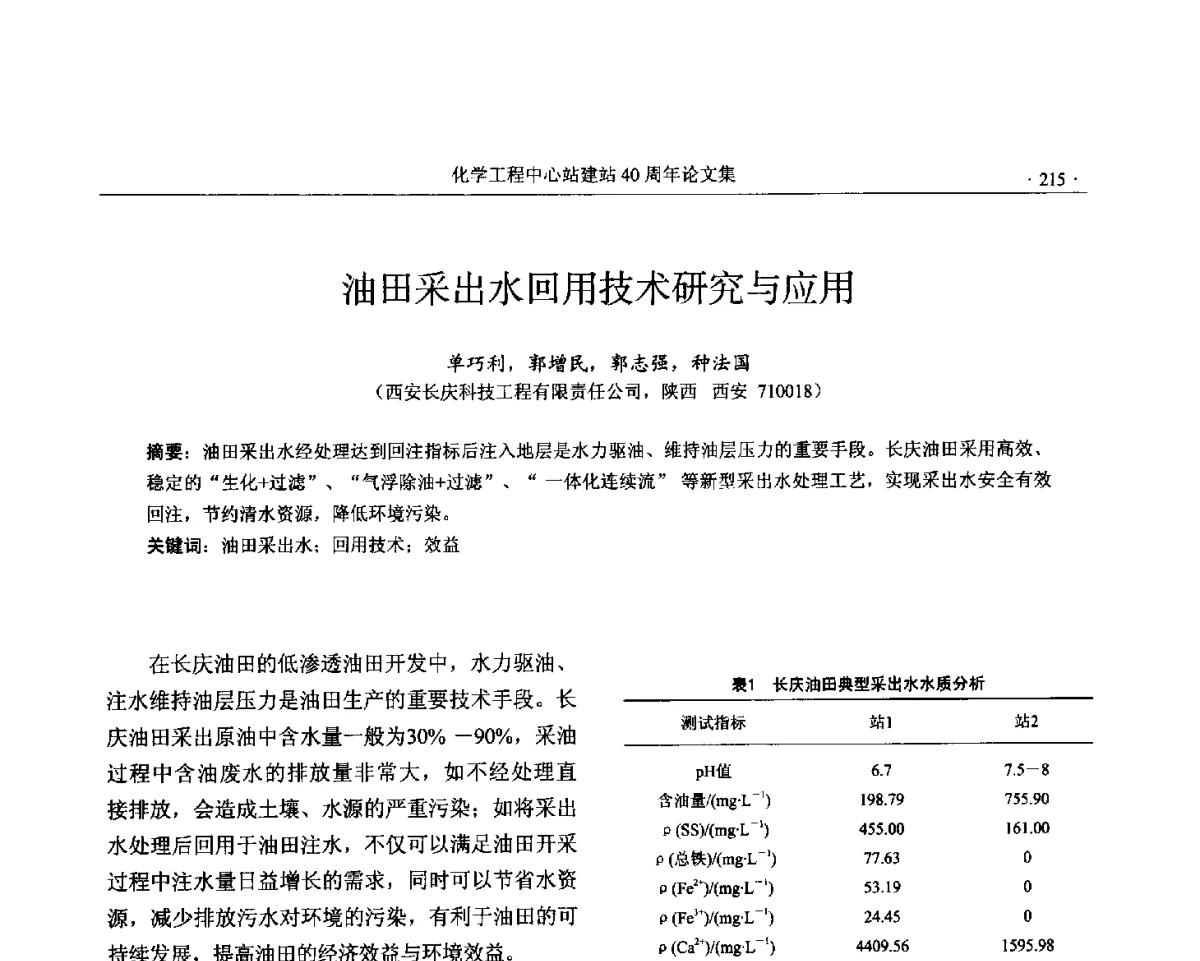 油田采出水回用技术研究与应用 - 全国化工化学工程设计技术中心站(化学工程设计专业委员会)2012年年会