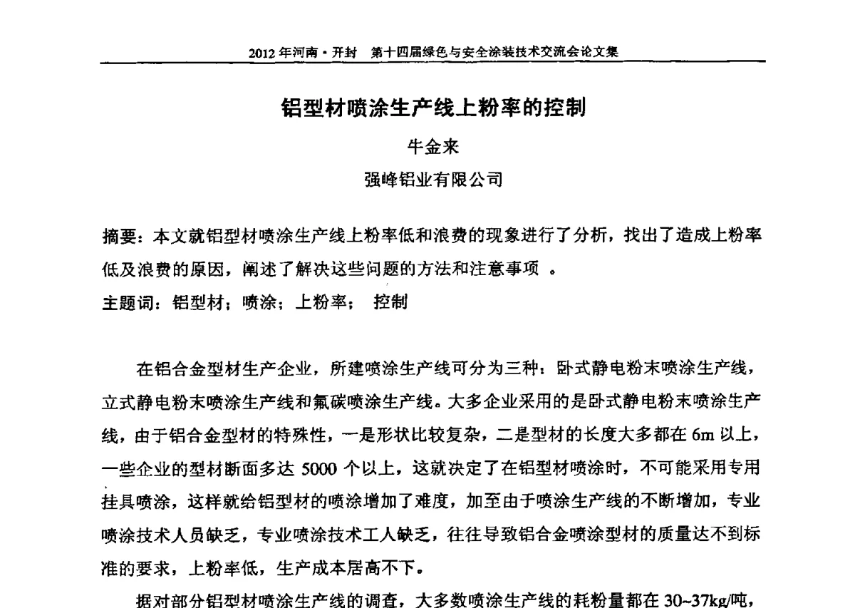 铝型材喷涂生产线上粉率的控制 - 河南开封第十四届绿色与安全涂装技术交流大会